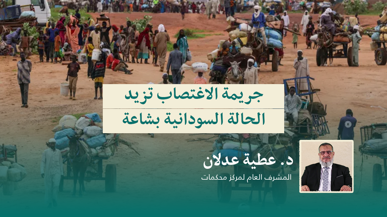 Read more about the article جريمة الاغتصاب تزيد الحالة السودانية بشاعة