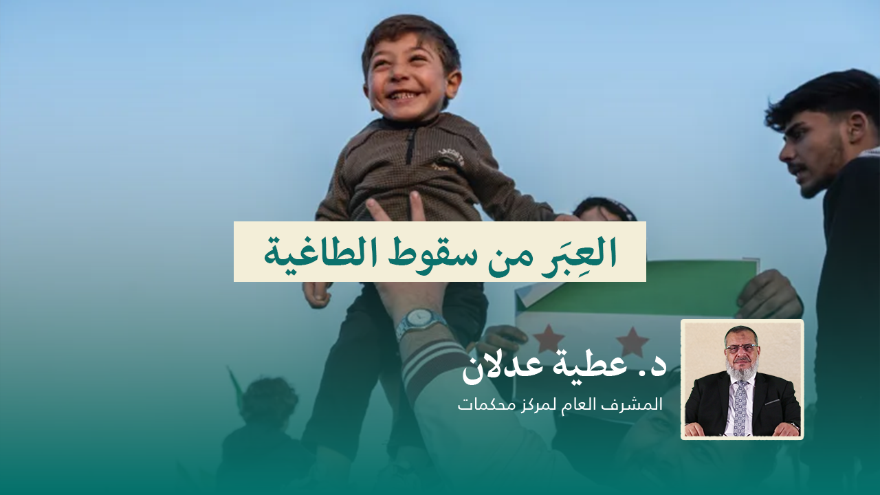Read more about the article العِبَر من سقوط الطاغية