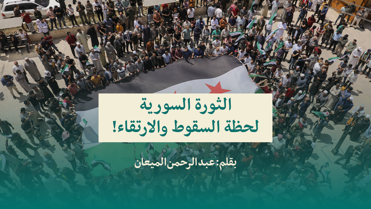 Read more about the article الثورة السورية…لحظة السقوط والارتقاء!