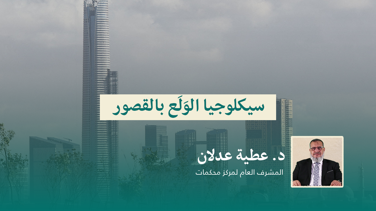 Read more about the article سيكلوجيا الوَلَع بالقصور