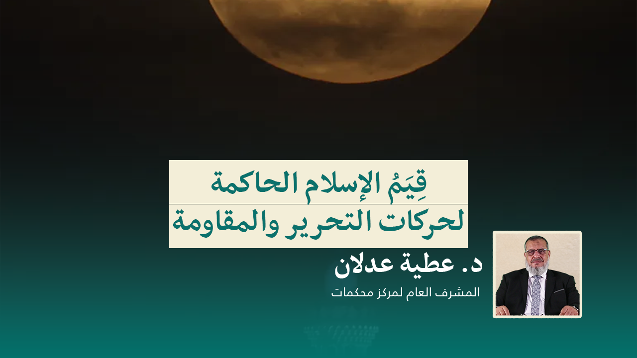 Read more about the article قِيَمُ الإسلام الحاكمة لحركات التحرير والمقاومة