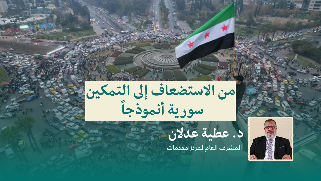 Read more about the article من الاستضعاف إلى التمكين.. سورية أنموذجاً