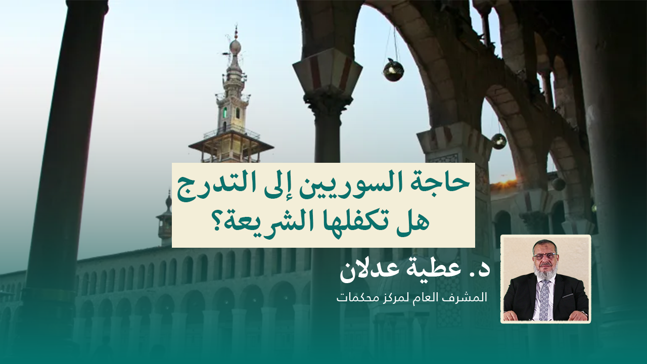 Read more about the article حاجة السوريين إلى التدرج.. هل تكفلها الشريعة؟