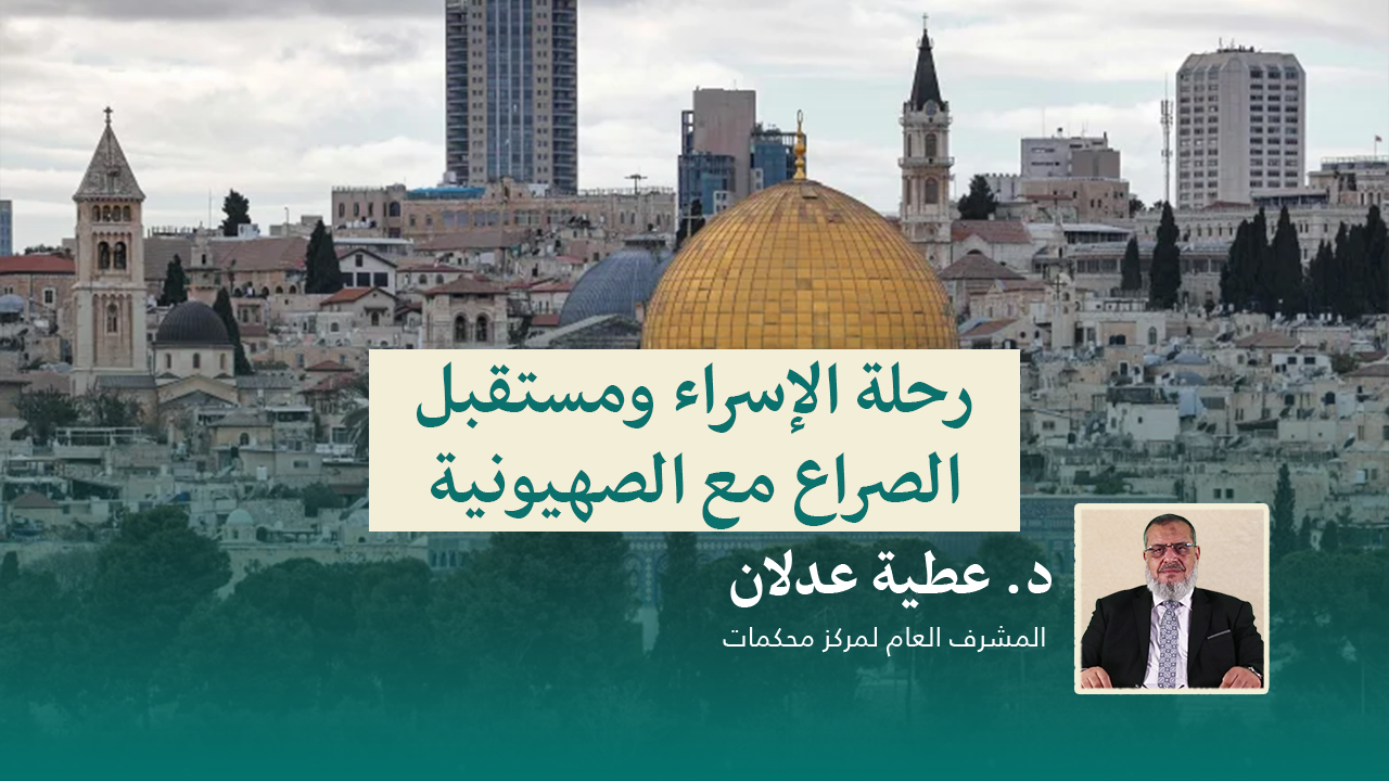Read more about the article رحلة الإسراء ومستقبل الصراع مع الصهيونية