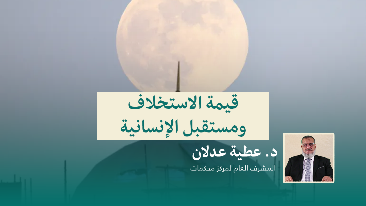 You are currently viewing قيمة الاستخلاف ومستقبل الإنسانية