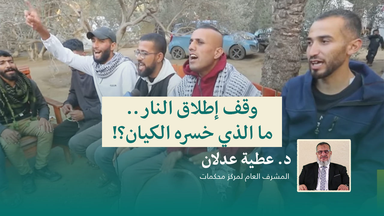 Read more about the article وقف إطلاق النار.. ما الذي خسره الكيان؟!
