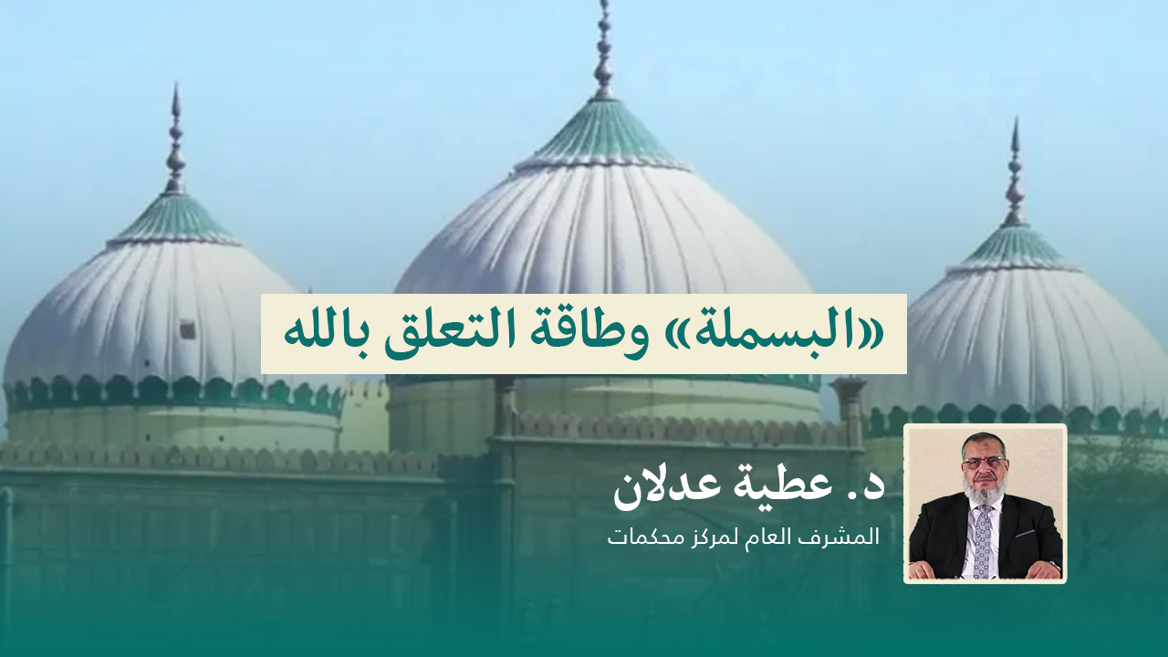 Read more about the article “البسملة” وطاقة التعلق بالله
