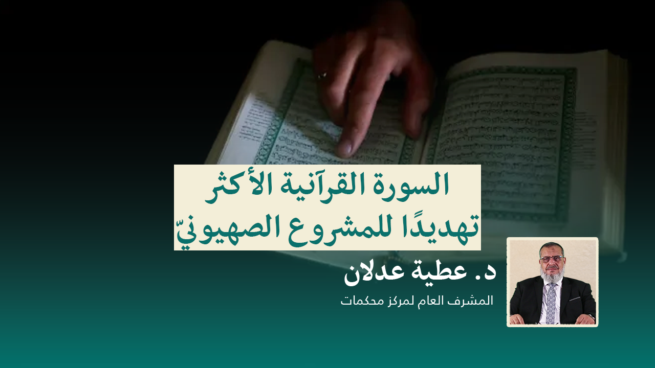 Read more about the article السورة القرآنية الأكثر تهديدًا للمشروع الصهيونيّ