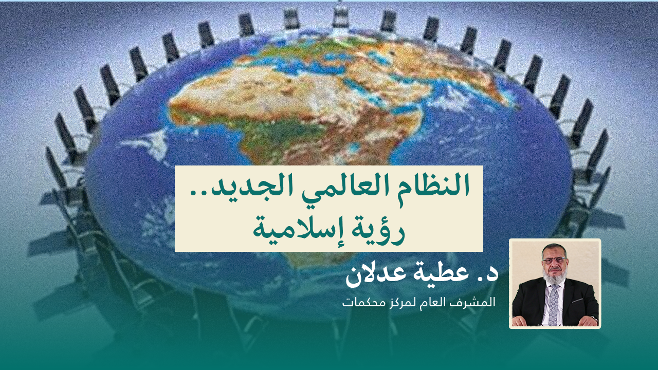 Read more about the article النظام العالمي الجديد.. رؤية إسلامية