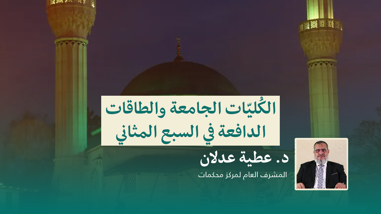 Read more about the article الكُليّات الجامعة والطاقات الدافعة في السبع المثاني