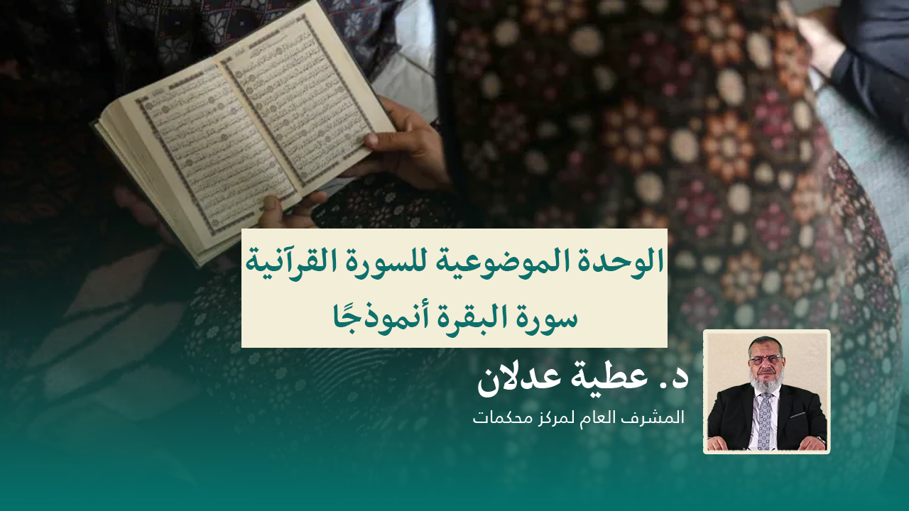 Read more about the article الوحدة الموضوعية للسورة القرآنية سورة البقرة أنموذجًا