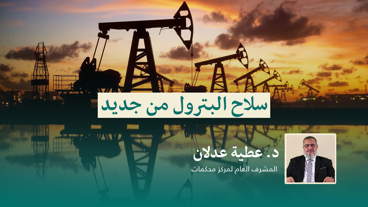 Read more about the article سلاح البترول من جديد