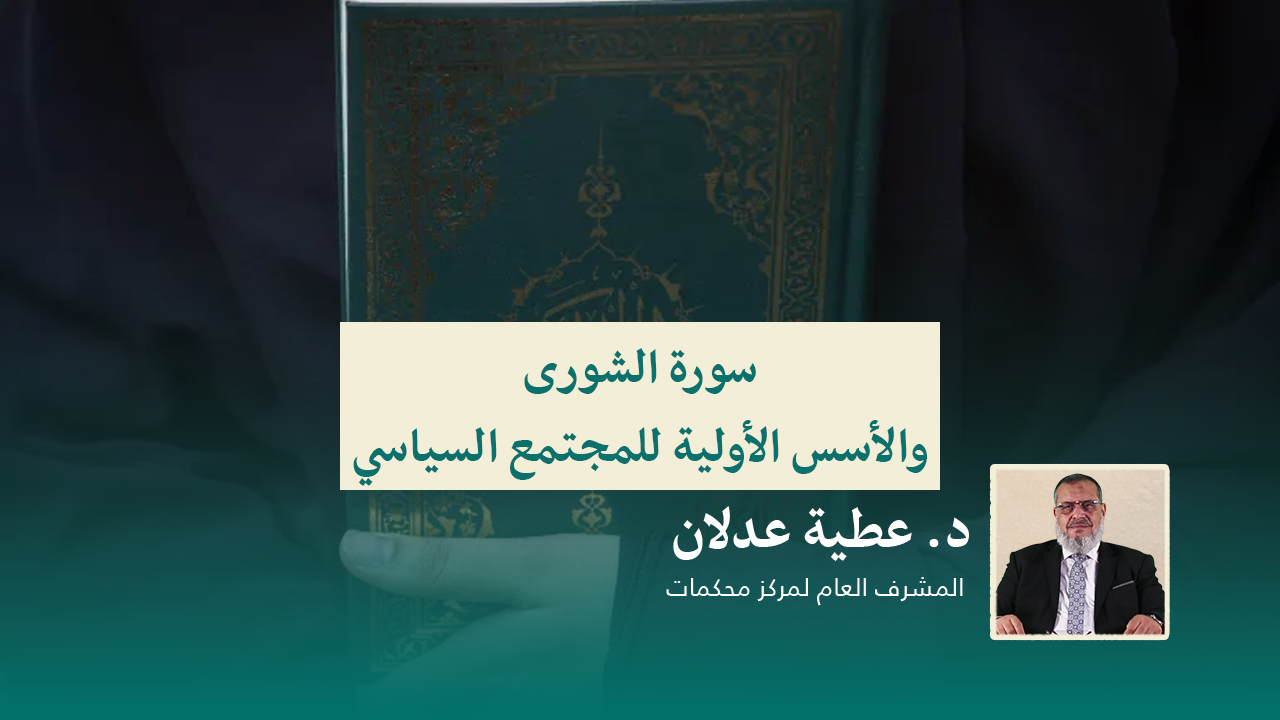 Read more about the article سورة الشورى والأسس الأولية للمجتمع السياسي
