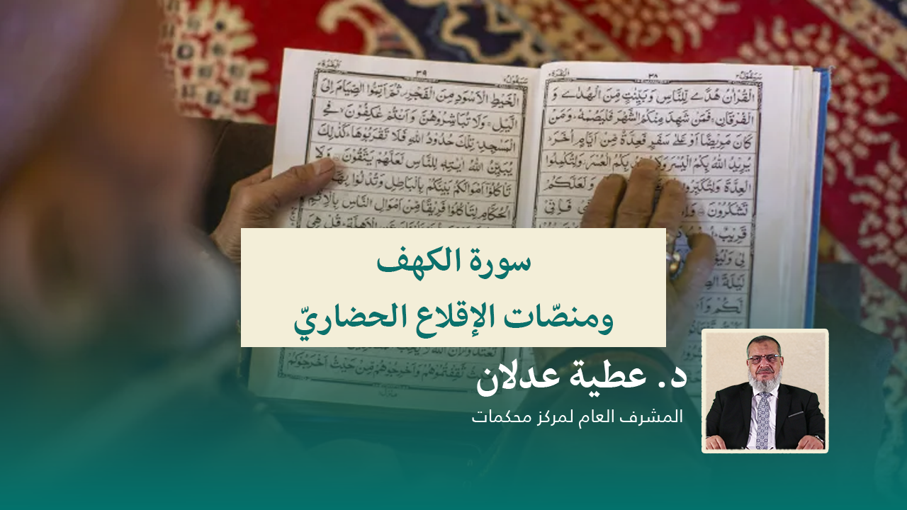 Read more about the article سورة الكهف ومنصّات الإقلاع الحضاريّ