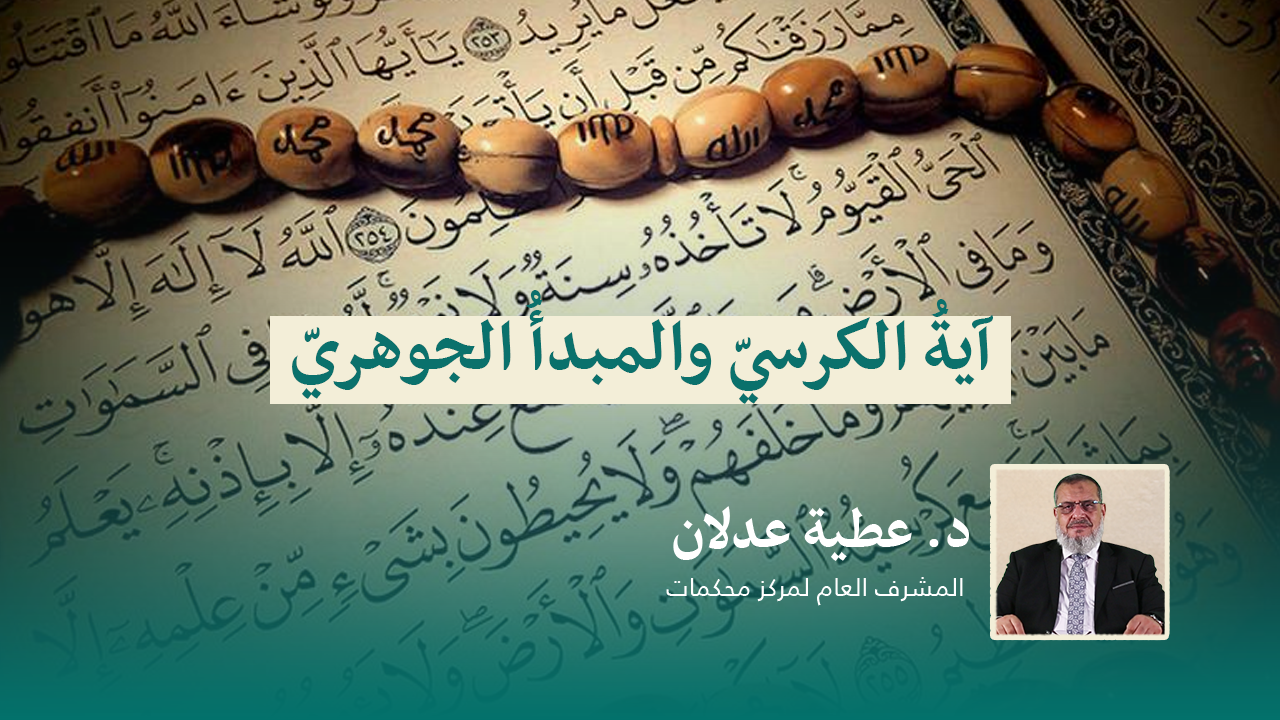 Read more about the article آيةُ الكرسيّ والمبدأُ الجوهريّ