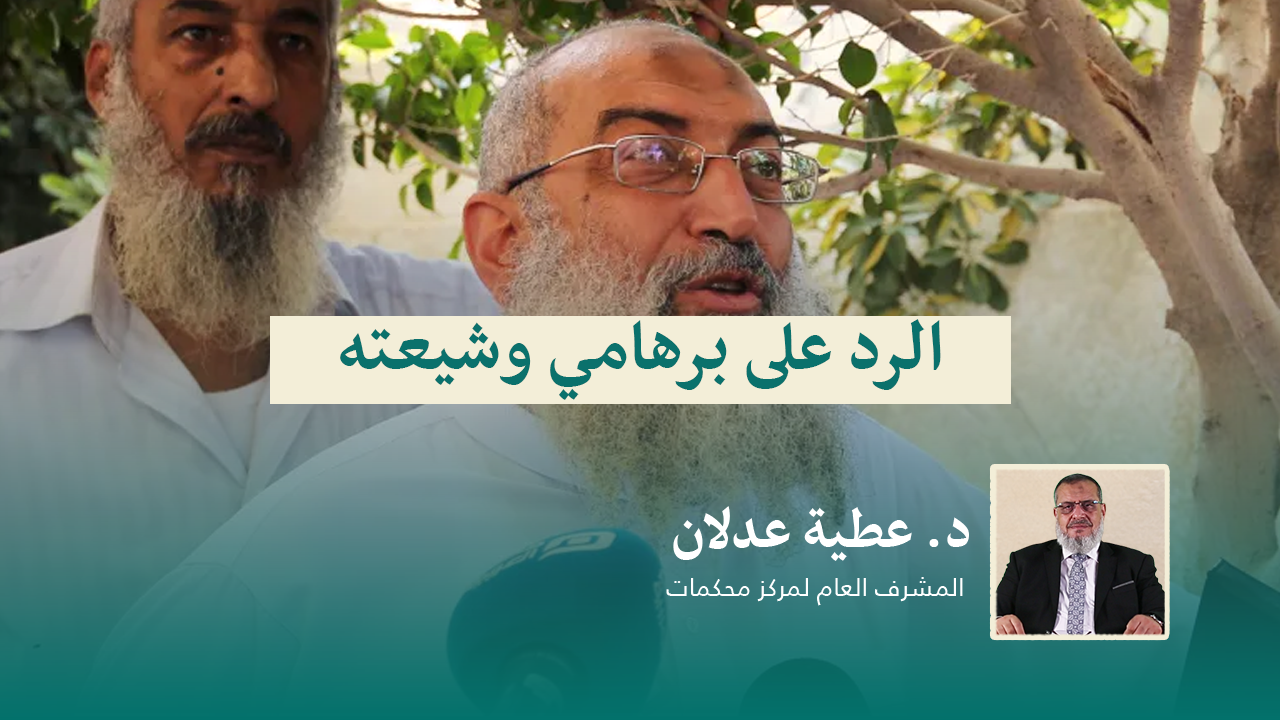 Read more about the article الرد على برهامي وشيعته