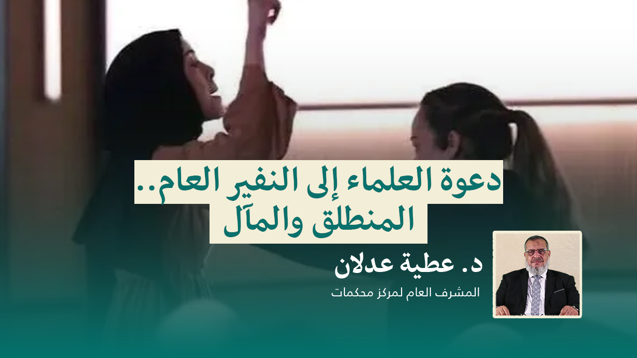 Read more about the article دعوة العلماء إلى النفير العام.. المنطلق والمآل