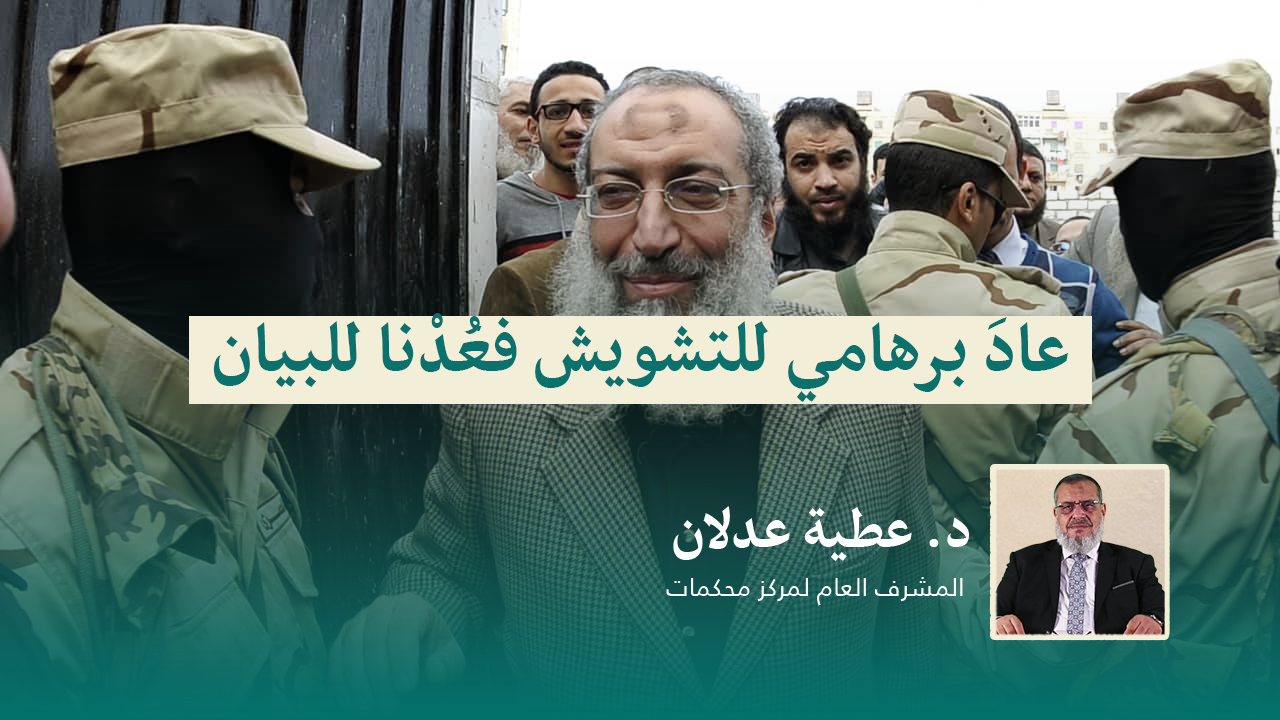 Read more about the article عادَ برهامي للتشويش فعُدْنا للبيان