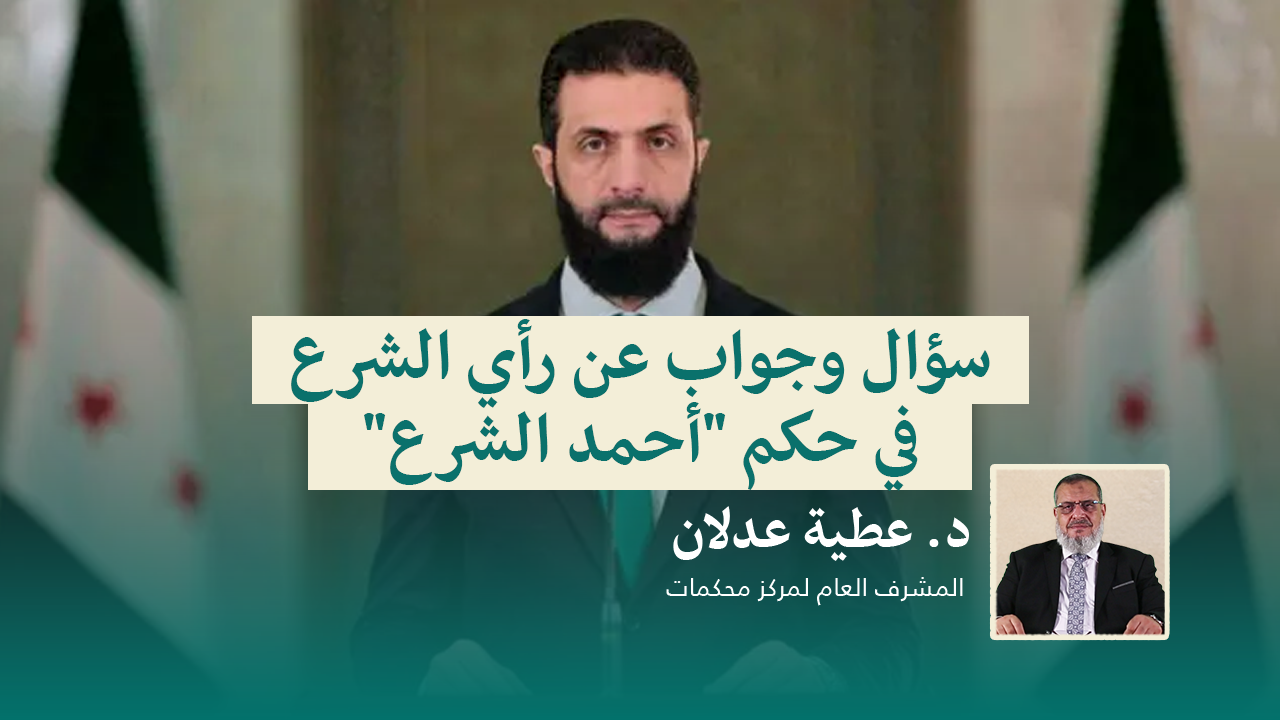 Read more about the article سؤال وجواب عن رأي الشرع في حكم “أحمد الشرع”